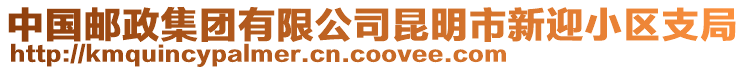 中國郵政集團(tuán)有限公司昆明市新迎小區(qū)支局