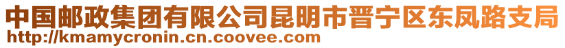 中國(guó)郵政集團(tuán)有限公司昆明市晉寧區(qū)東鳳路支局