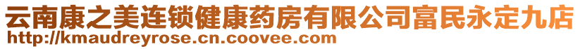 云南康之美連鎖健康藥房有限公司富民永定九店