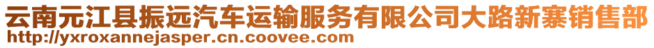 云南元江縣振遠(yuǎn)汽車(chē)運(yùn)輸服務(wù)有限公司大路新寨銷(xiāo)售部