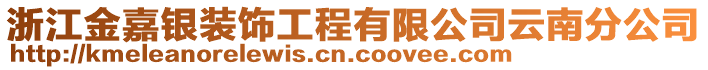 浙江金嘉銀裝飾工程有限公司云南分公司