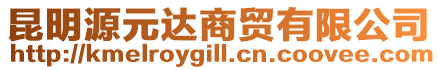 昆明源元達(dá)商貿(mào)有限公司