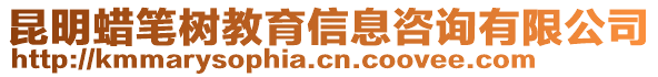 昆明蠟筆樹教育信息咨詢有限公司