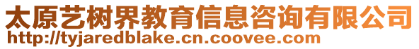 太原藝樹界教育信息咨詢有限公司