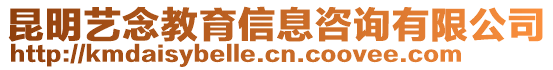 昆明藝念教育信息咨詢有限公司