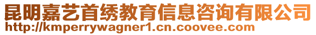 昆明嘉藝首繡教育信息咨詢有限公司