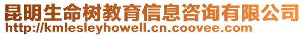 昆明生命樹教育信息咨詢有限公司