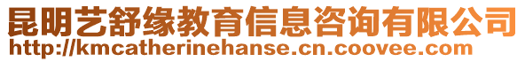 昆明藝舒緣教育信息咨詢有限公司