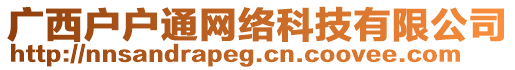 廣西戶戶通網(wǎng)絡(luò)科技有限公司