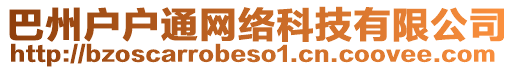 巴州戶戶通網(wǎng)絡(luò)科技有限公司