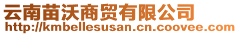 云南苗沃商貿有限公司