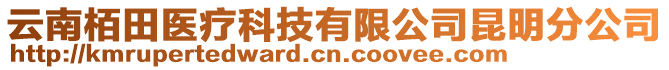 云南栢田醫(yī)療科技有限公司昆明分公司