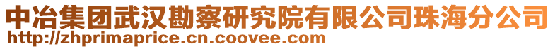 中冶集團(tuán)武漢勘察研究院有限公司珠海分公司