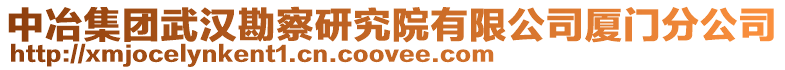 中冶集團武漢勘察研究院有限公司廈門分公司