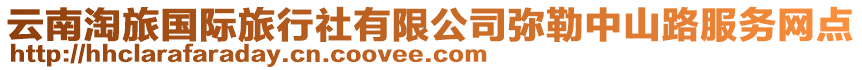 云南淘旅國際旅行社有限公司彌勒中山路服務(wù)網(wǎng)點