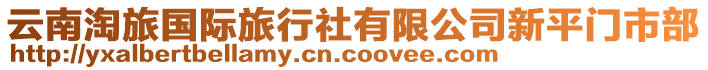 云南淘旅國(guó)際旅行社有限公司新平門(mén)市部