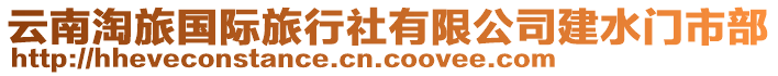 云南淘旅國際旅行社有限公司建水門市部