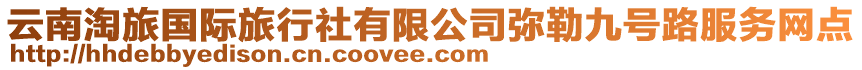 云南淘旅國際旅行社有限公司彌勒九號路服務(wù)網(wǎng)點(diǎn)