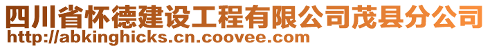 四川省懷德建設(shè)工程有限公司茂縣分公司