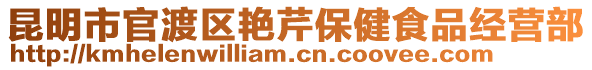 昆明市官渡区艳芹保健食品经营部