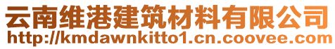 云南維港建筑材料有限公司