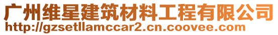 廣州維星建筑材料工程有限公司