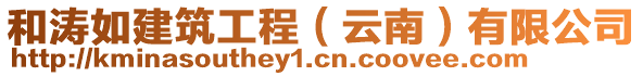 和濤如建筑工程（云南）有限公司