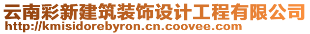 云南彩新建筑裝飾設(shè)計工程有限公司