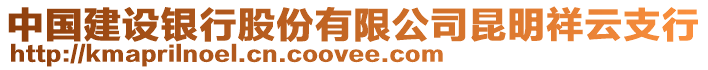 中國建設銀行股份有限公司昆明祥云支行