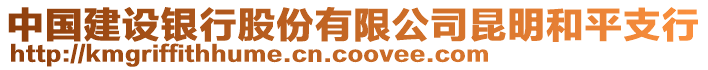 中國建設銀行股份有限公司昆明和平支行