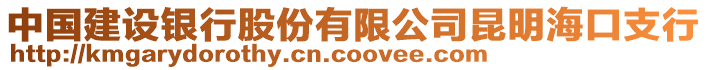 中国建设银行股份有限公司昆明海口支行