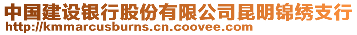 中国建设银行股份有限公司昆明锦绣支行