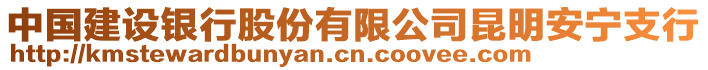 中國(guó)建設(shè)銀行股份有限公司昆明安寧支行