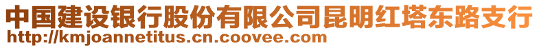 中國(guó)建設(shè)銀行股份有限公司昆明紅塔東路支行