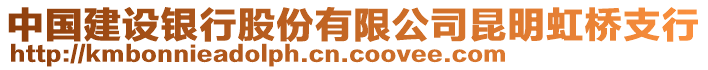 中國建設(shè)銀行股份有限公司昆明虹橋支行