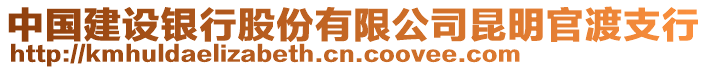 中国建设银行股份有限公司昆明官渡支行