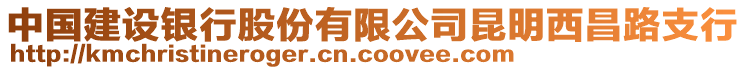 中國建設(shè)銀行股份有限公司昆明西昌路支行