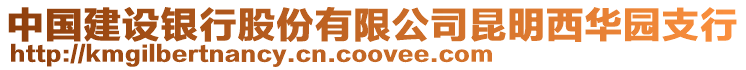 中國建設銀行股份有限公司昆明西華園支行