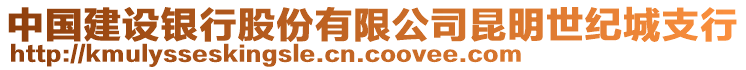 中國建設(shè)銀行股份有限公司昆明世紀(jì)城支行