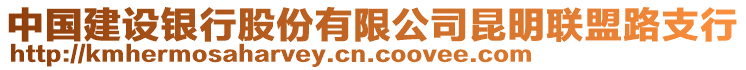 中國建設銀行股份有限公司昆明聯(lián)盟路支行