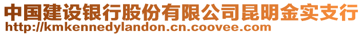 中國(guó)建設(shè)銀行股份有限公司昆明金實(shí)支行