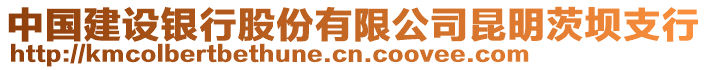 中國建設銀行股份有限公司昆明茨壩支行