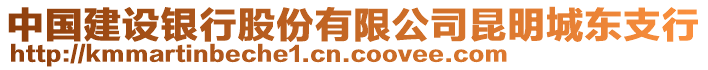 中國建設銀行股份有限公司昆明城東支行