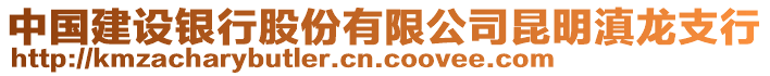 中國建設(shè)銀行股份有限公司昆明滇龍支行