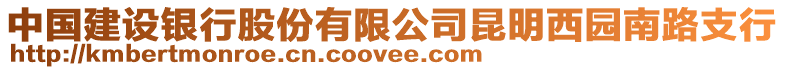 中國(guó)建設(shè)銀行股份有限公司昆明西園南路支行
