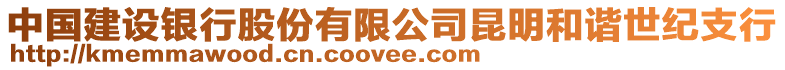 中國建設銀行股份有限公司昆明和諧世紀支行