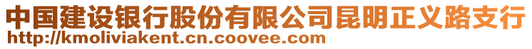 中國建設銀行股份有限公司昆明正義路支行