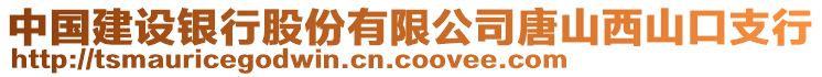 中國建設(shè)銀行股份有限公司唐山西山口支行