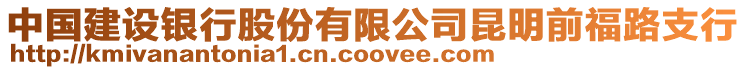 中國(guó)建設(shè)銀行股份有限公司昆明前福路支行