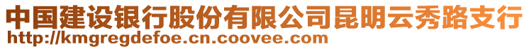 中國建設銀行股份有限公司昆明云秀路支行